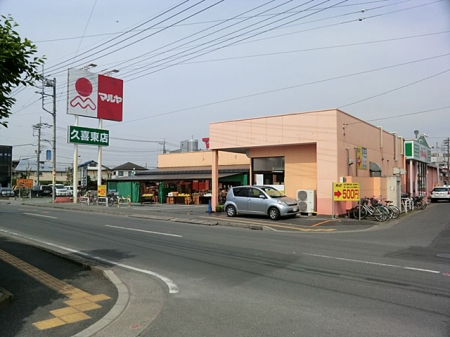 周辺環境　スーパー 1700m マルヤ 久喜東店