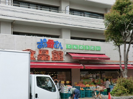 周辺環境　スーパー 1900m おっ母さん食品館天王台店