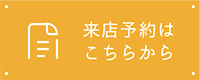 来店予約はこちら