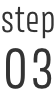 step 03